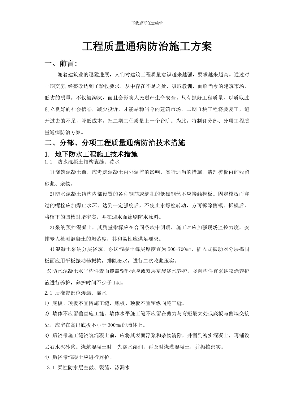 工程质量通病防治施工方案_第1页