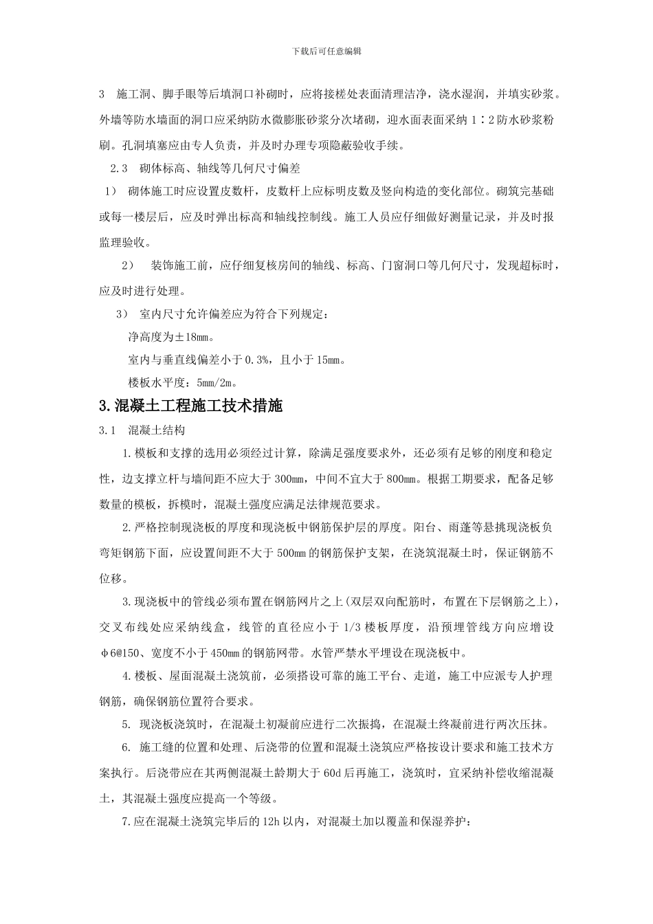 工程质量通病防治施工方案_第3页