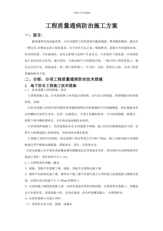 工程质量通病防治施工方案
