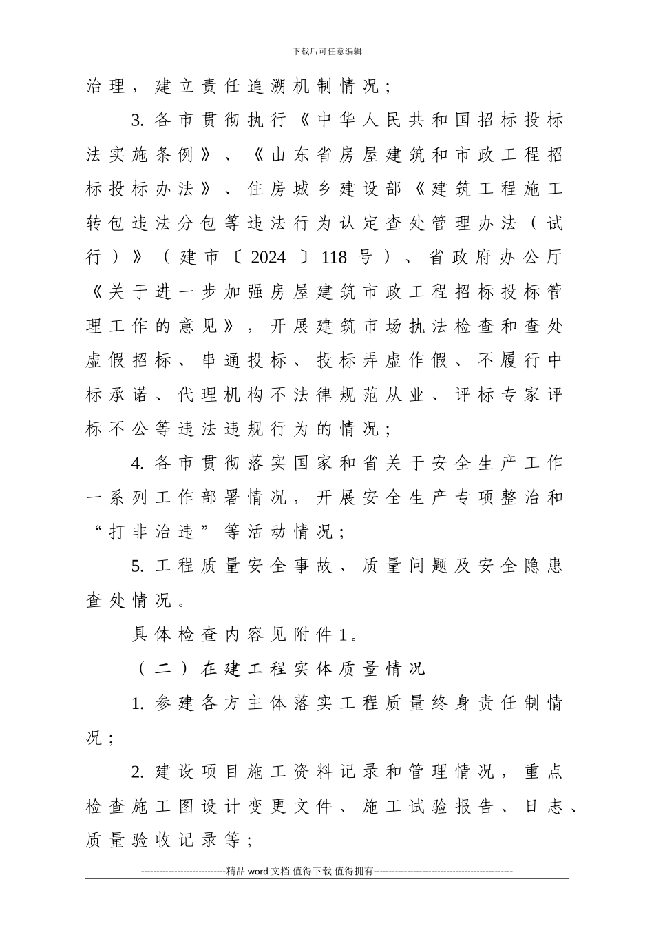 工程质量治理两年行动和建筑市场执法检查实施方案_第2页