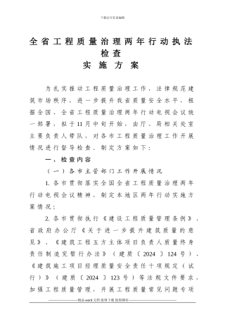 工程质量治理两年行动和建筑市场执法检查实施方案