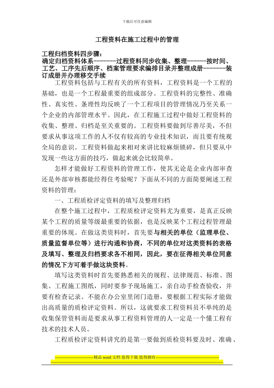 工程资料在施工过程中的管理_第1页