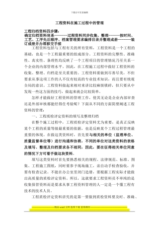 工程资料在施工过程中的管理