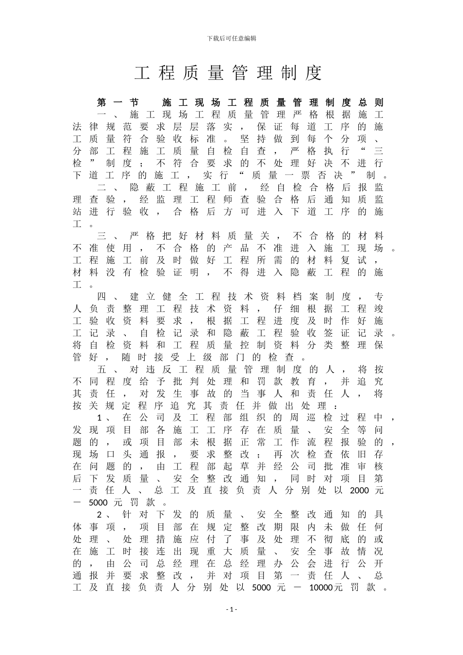工程质量管理制度-规范1031_第1页