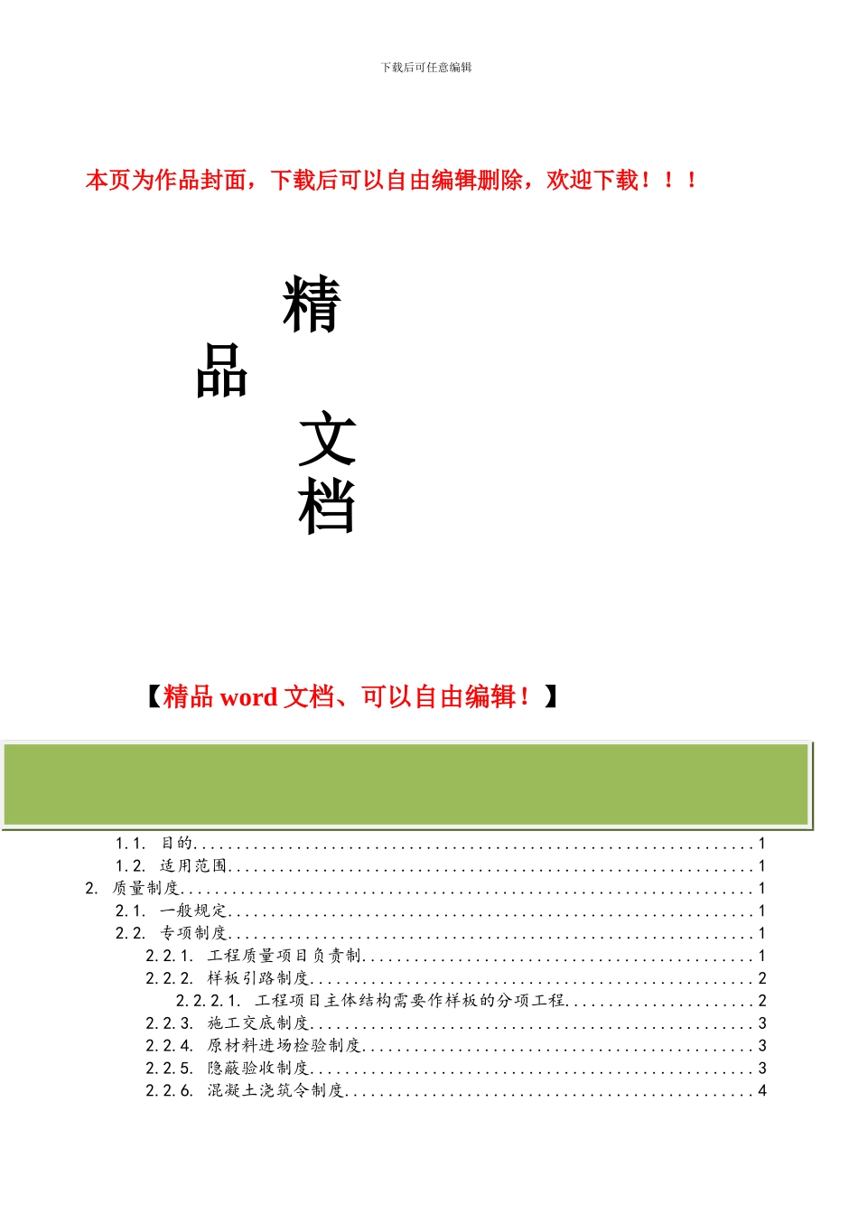 工程质量管理制度(中建七局项目2024版)_第1页