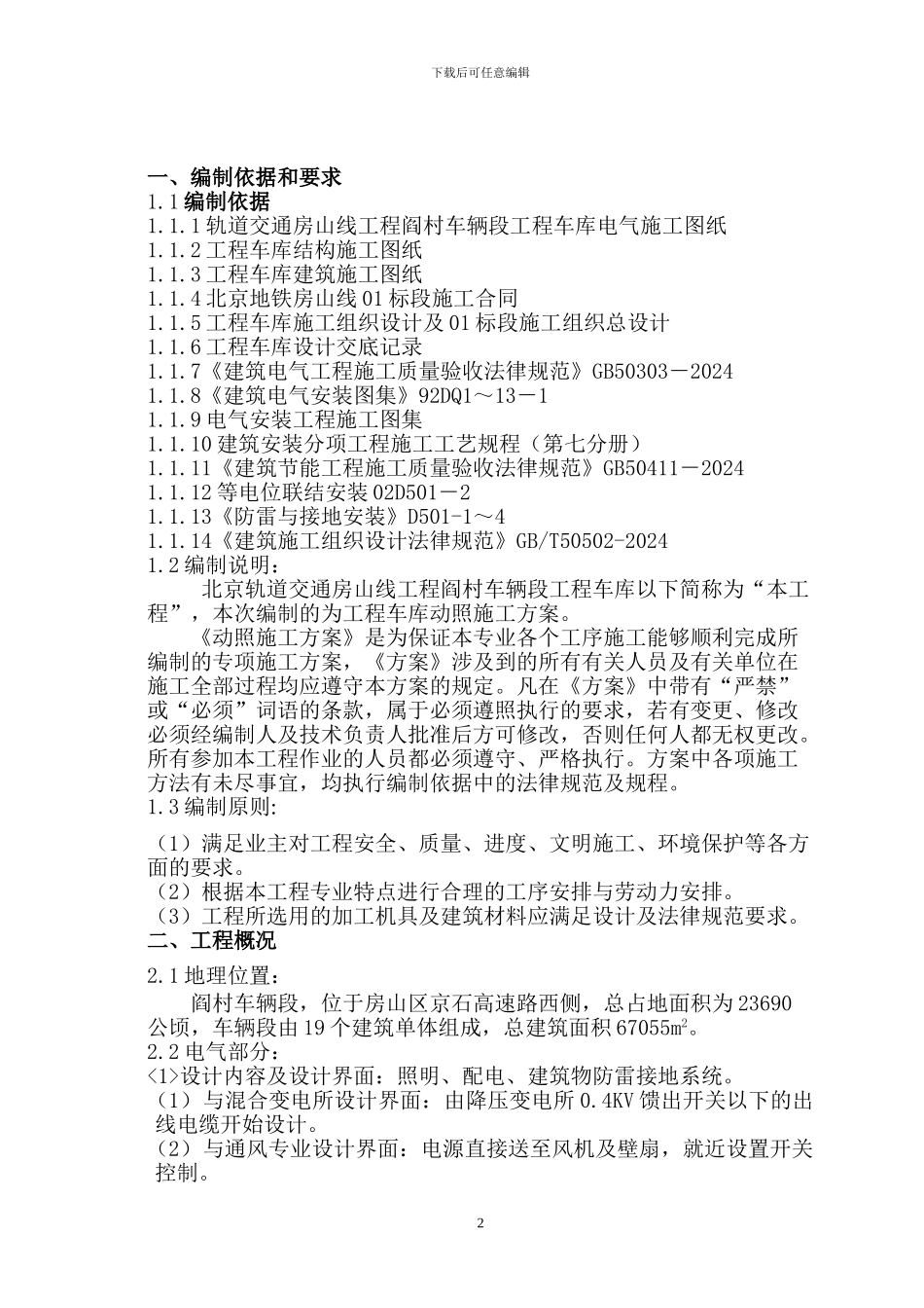 工程车库电气施工方案_第2页