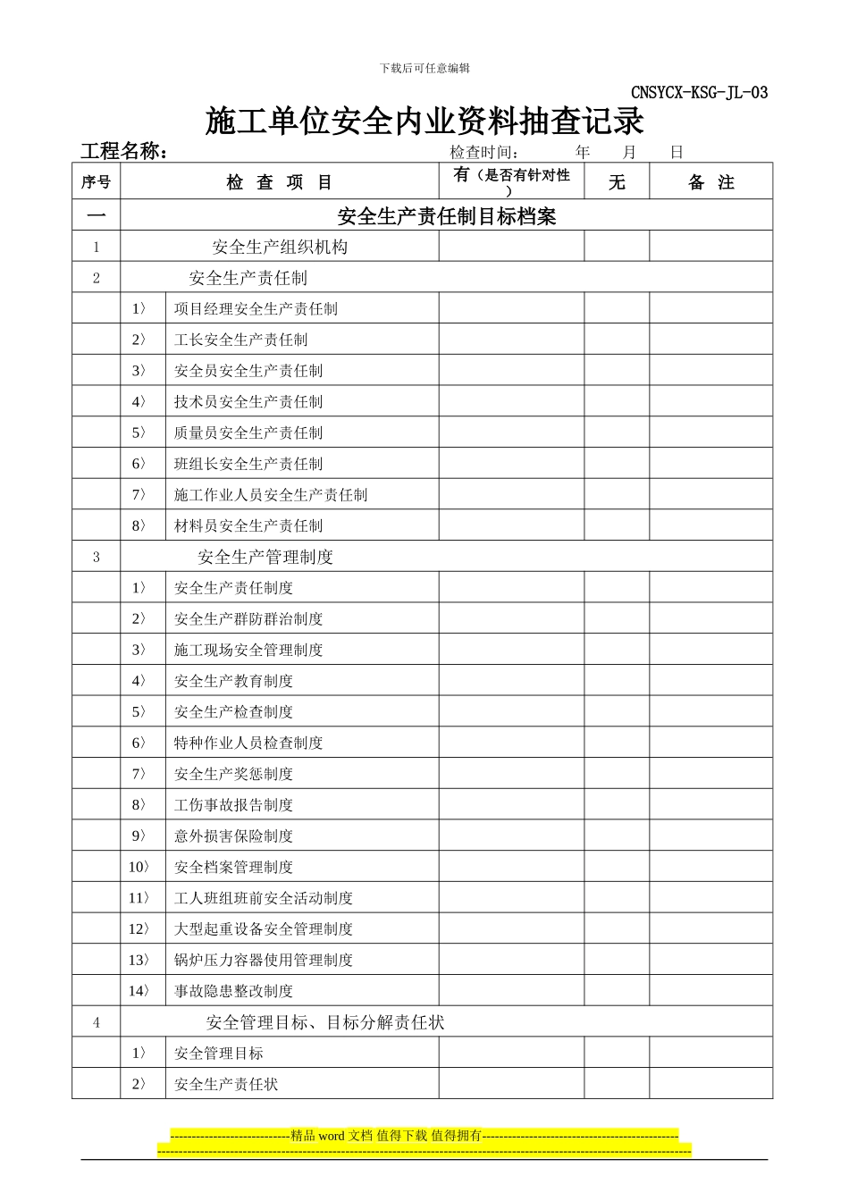 工程过程施工单位安全内业资料抽查记录_第1页