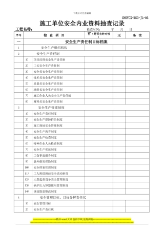 工程过程施工单位安全内业资料抽查记录
