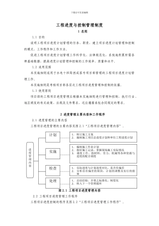 工程进度与控制管理制度