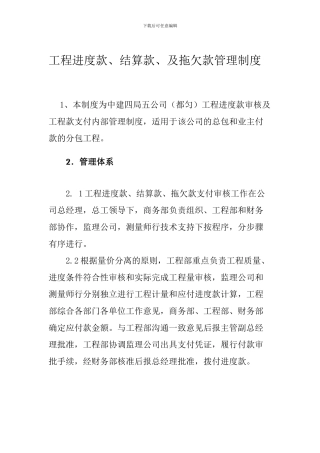 工程进度款-结算款、拖欠款管理制度