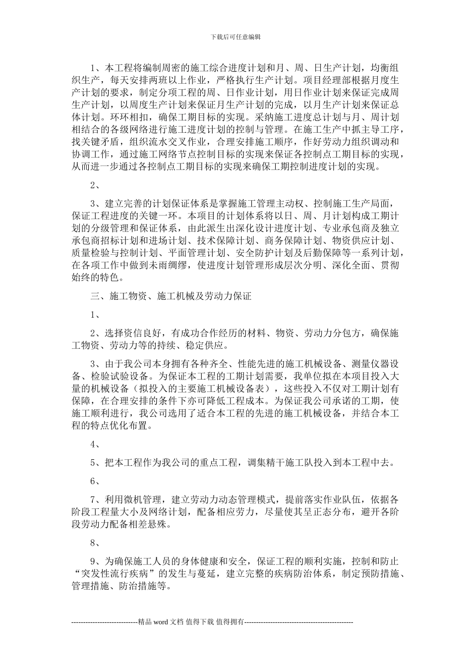 工程进度及施工人员计划与措施_第2页