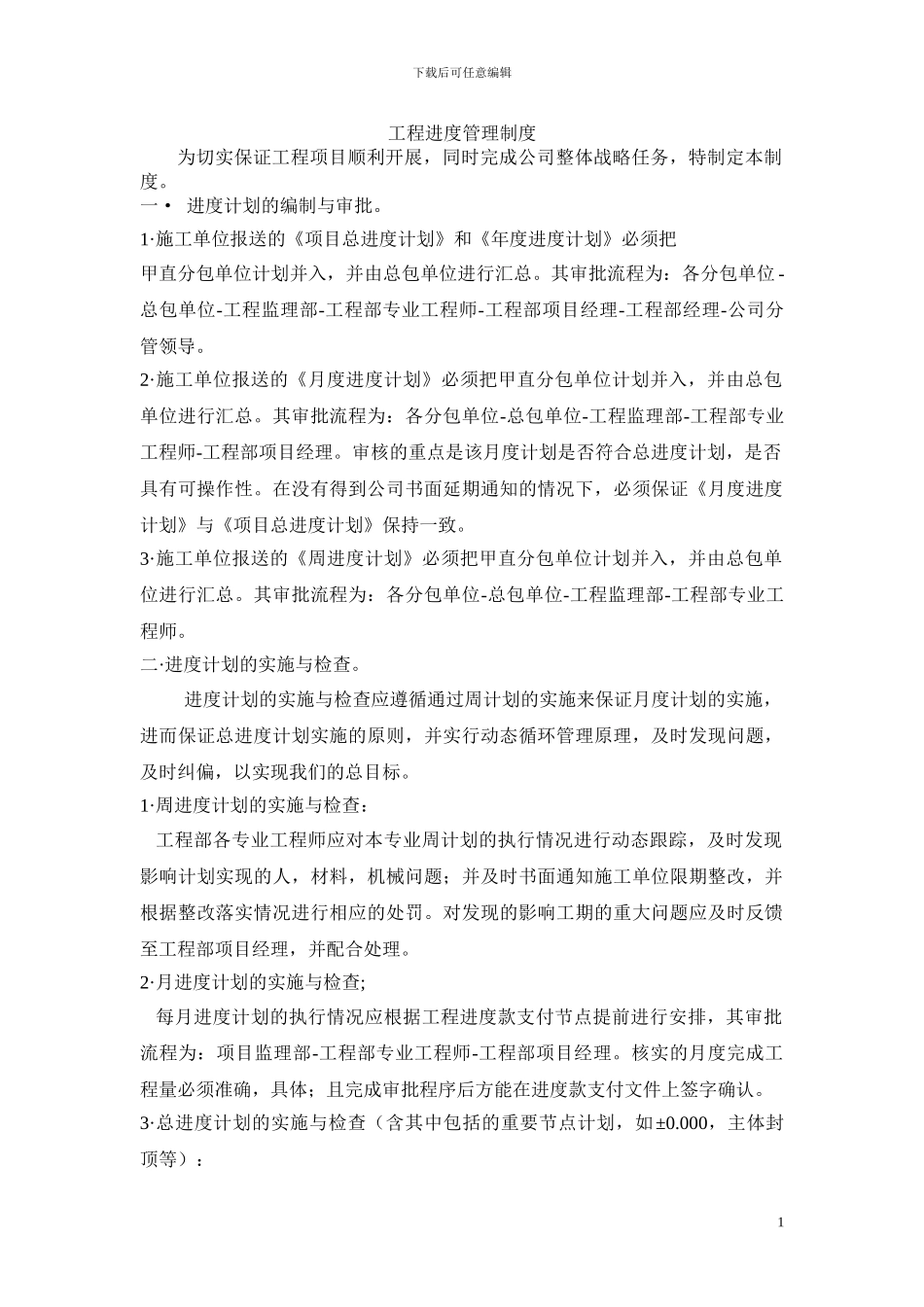 工程进度管理制度_第1页
