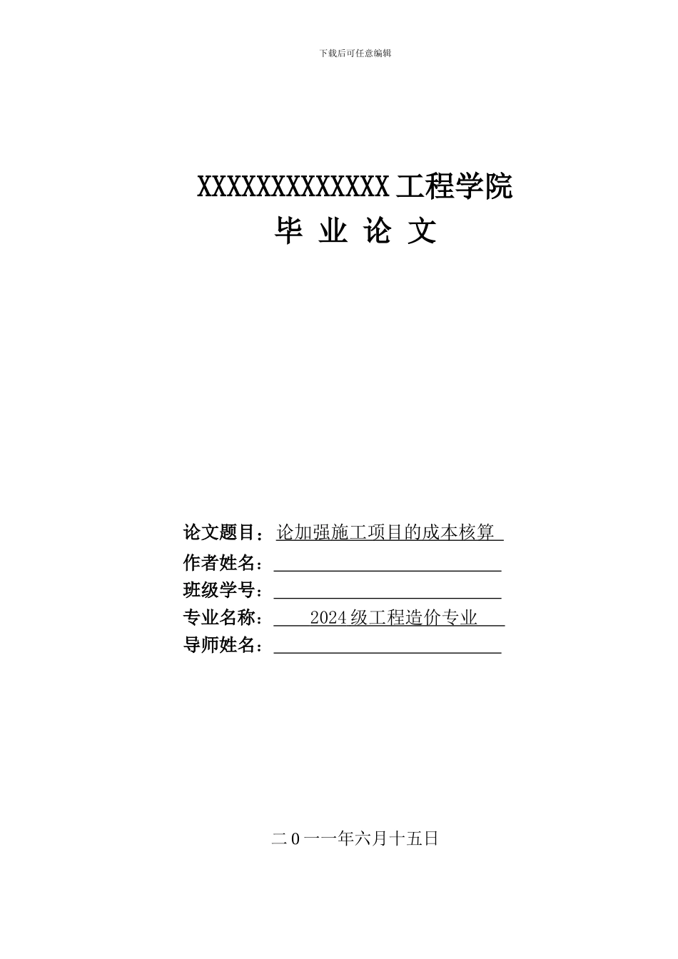 工程造价专业毕业论文-论加强施工项目的成本核算_第1页