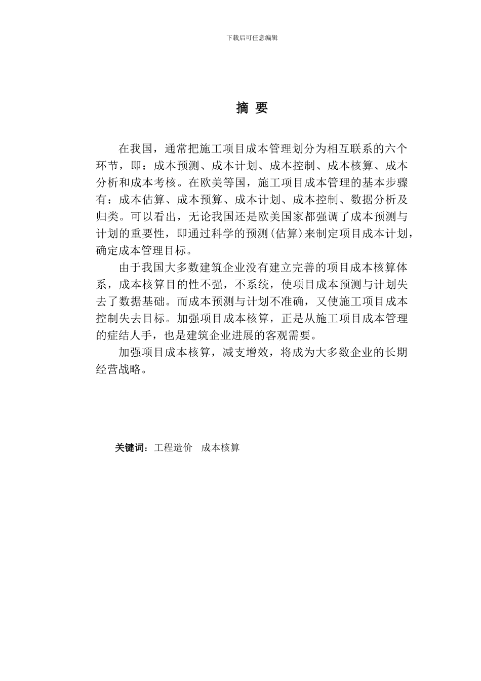 工程造价专业毕业论文-论加强施工项目的成本核算_第2页