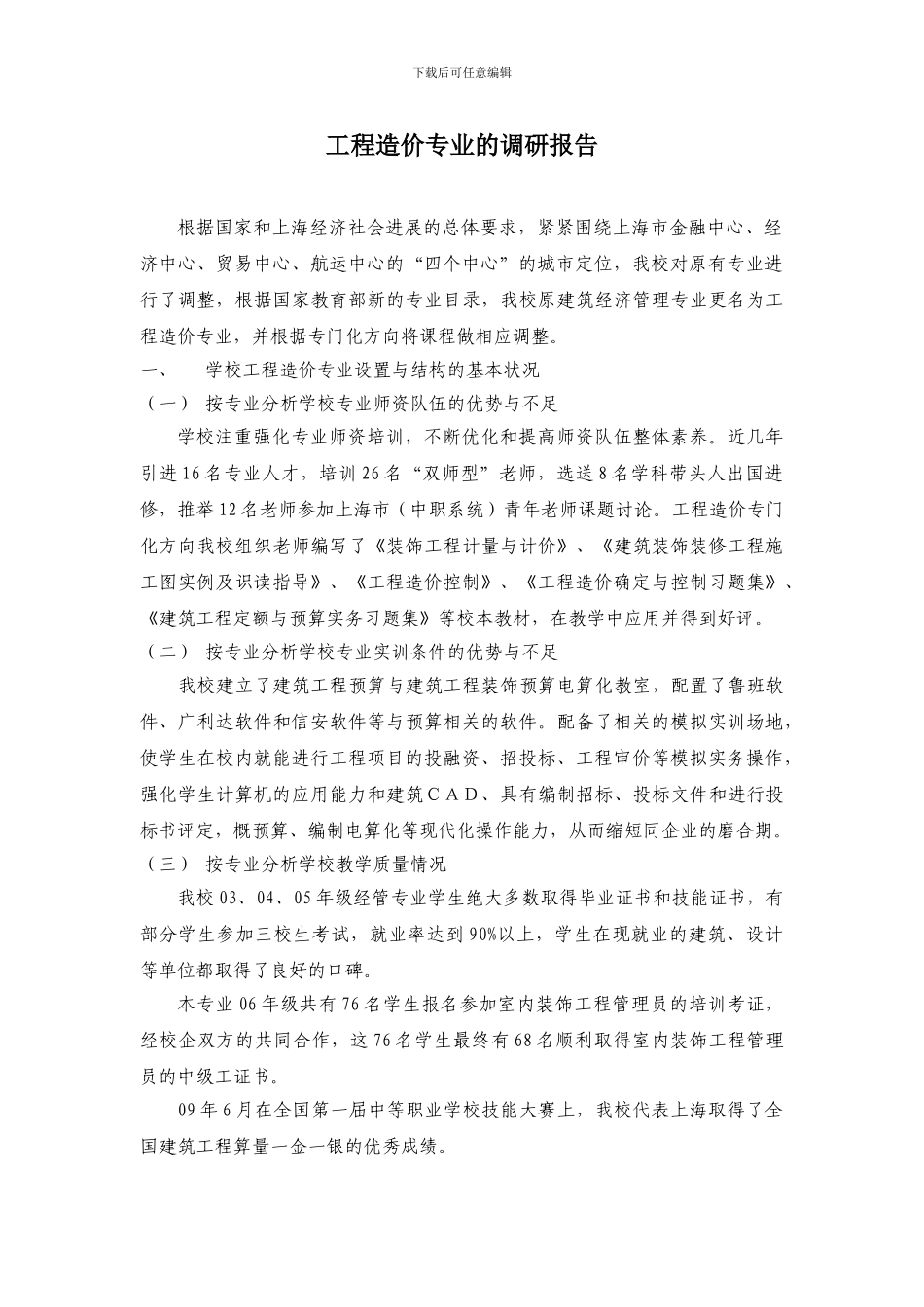 工程造价专业调研报告_第1页