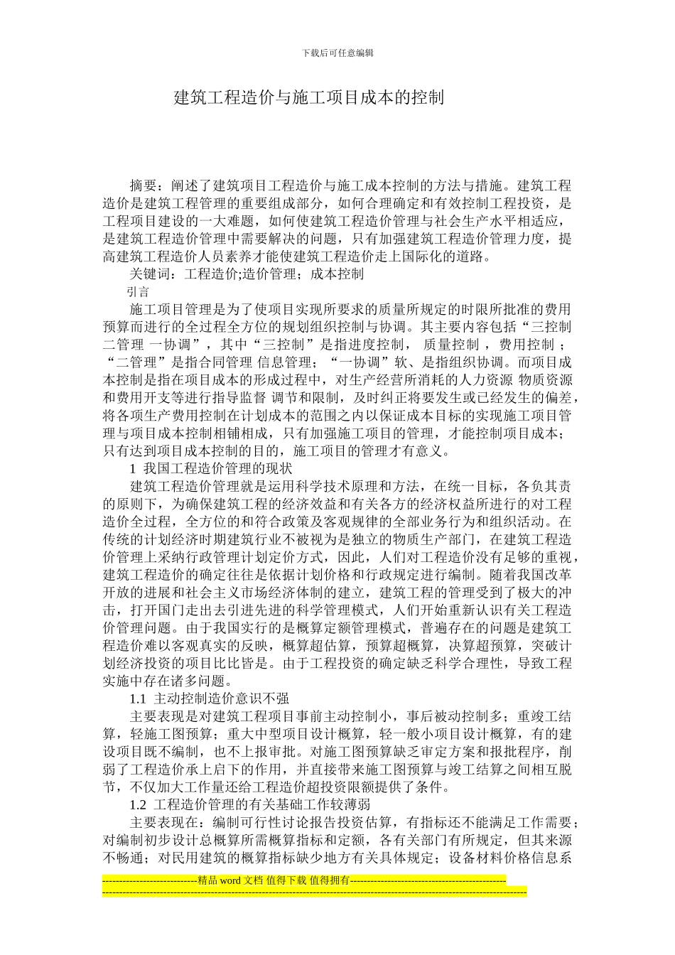 工程造价与施工项目成本的控制-2_第1页