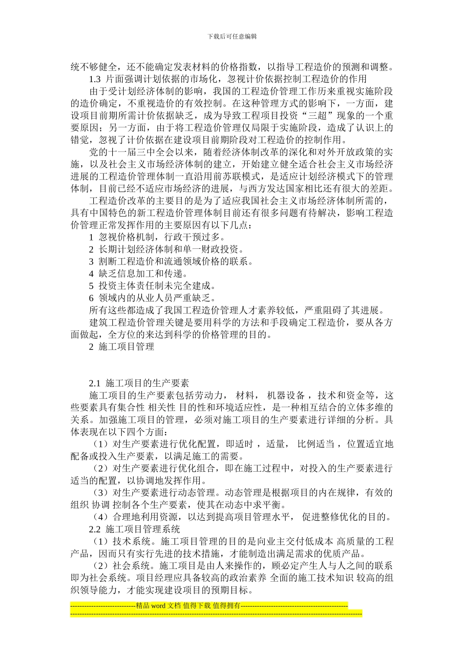 工程造价与施工项目成本的控制-2_第2页