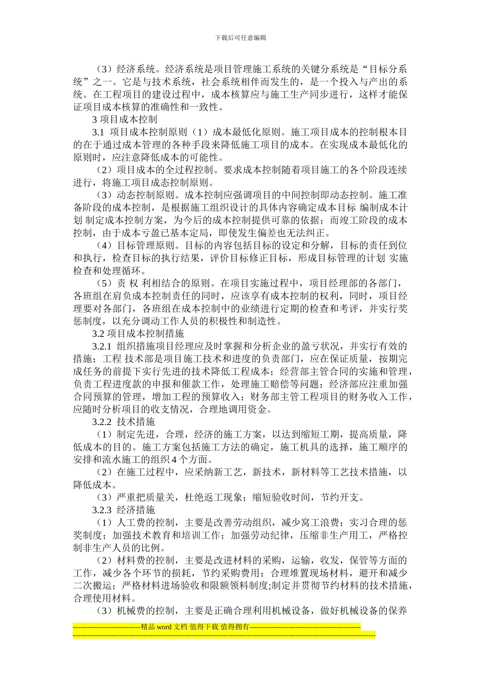 工程造价与施工项目成本的控制-2_第3页