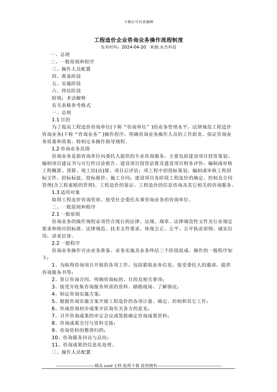 工程造价咨询企业具体业务操作方法流程制度_第1页