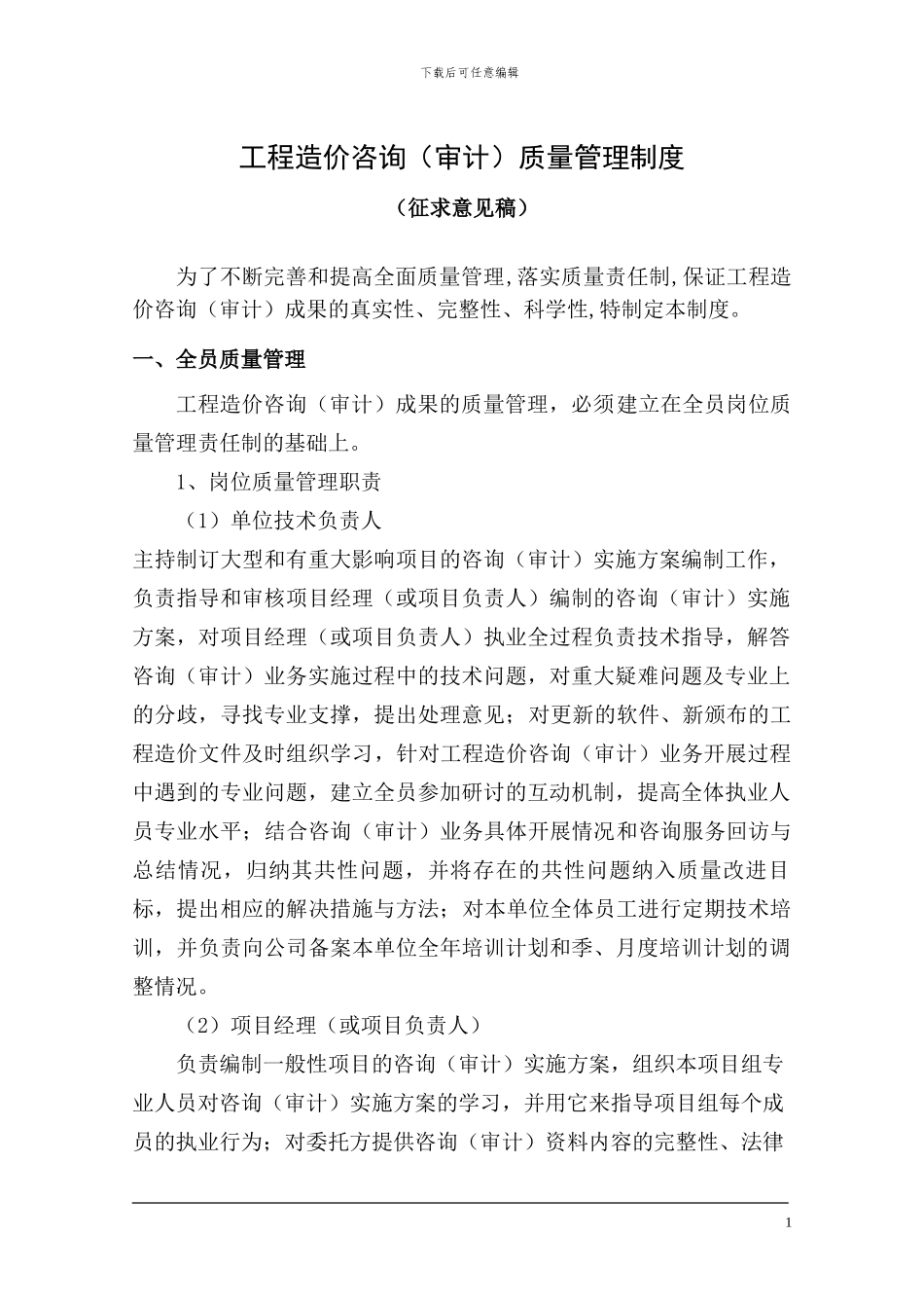 工程造价咨询质量管理制度(200164687263_第1页