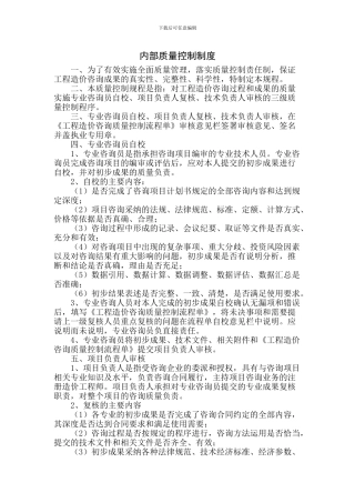 工程造价咨询内部质量控制制度
