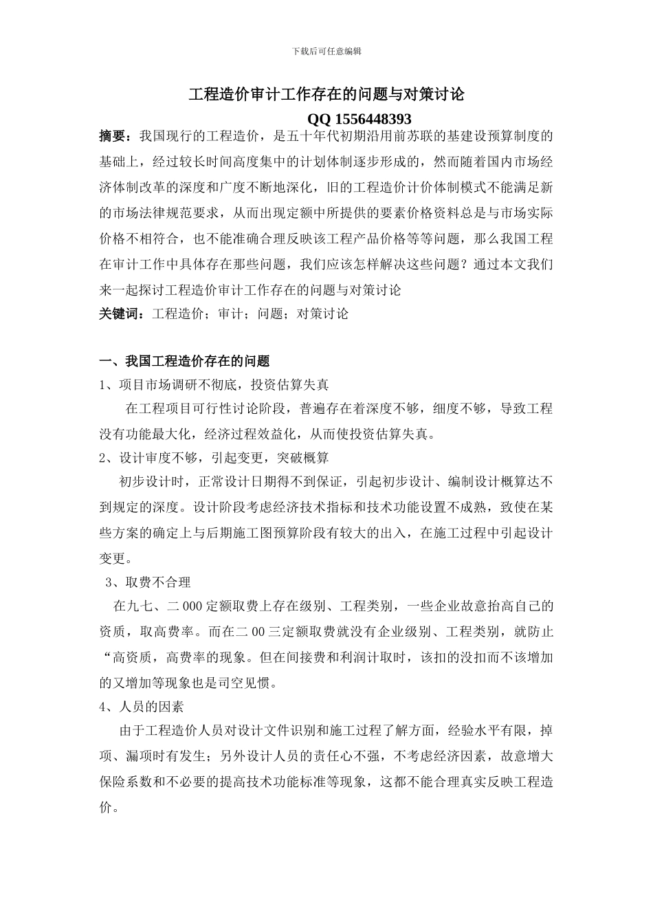 工程造价审计工作存在的问题与对策研究—程才新_第1页