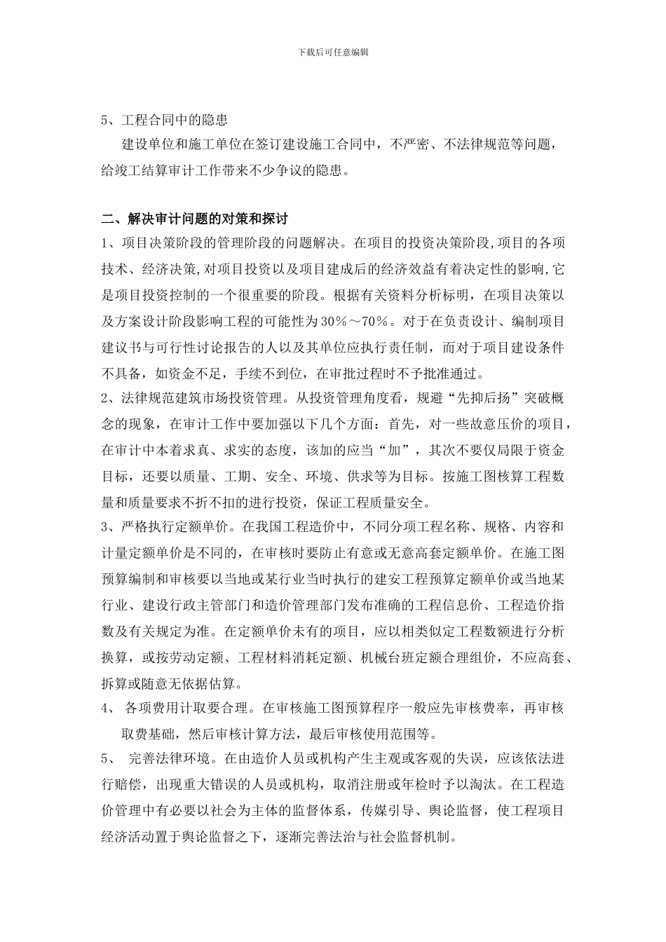 工程造价审计工作存在的问题与对策研究—程才新_第2页