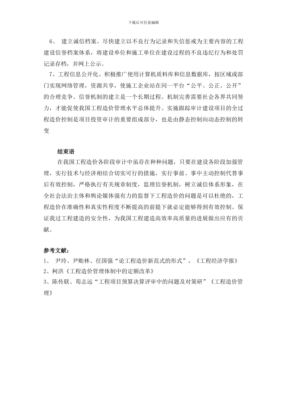 工程造价审计工作存在的问题与对策研究—程才新_第3页