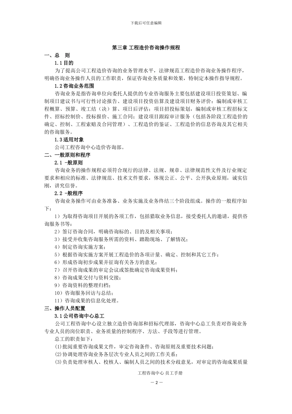 工程造价咨询手册——第三章-工程造价咨询操作规程_第1页