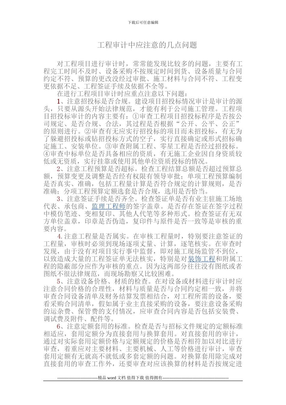 工程造价审计应注意的几点问题_第1页
