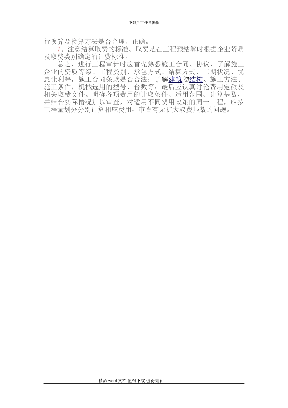 工程造价审计应注意的几点问题_第2页