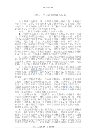工程造价审计应注意的几点问题