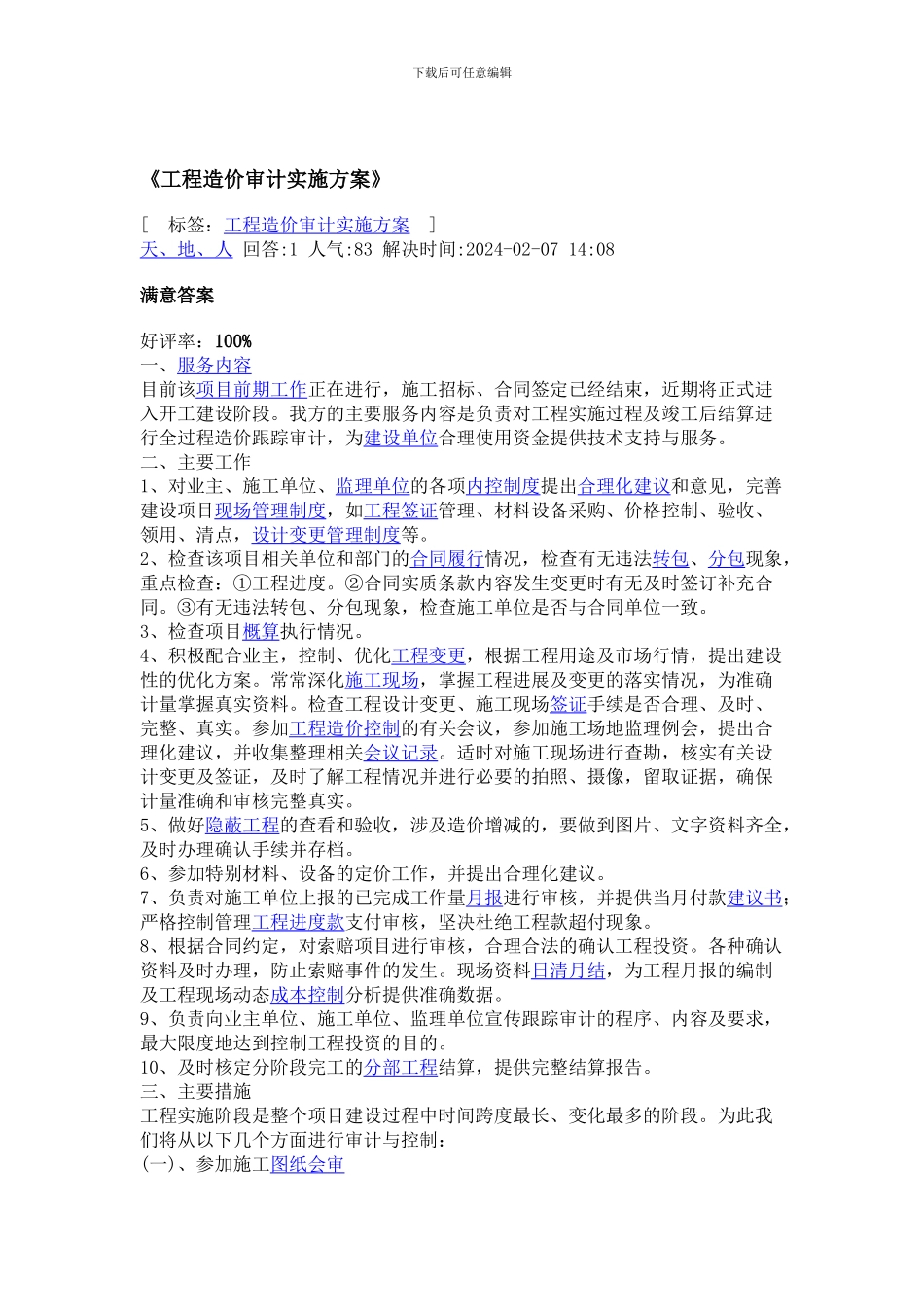 工程造价审计实施方案_第1页