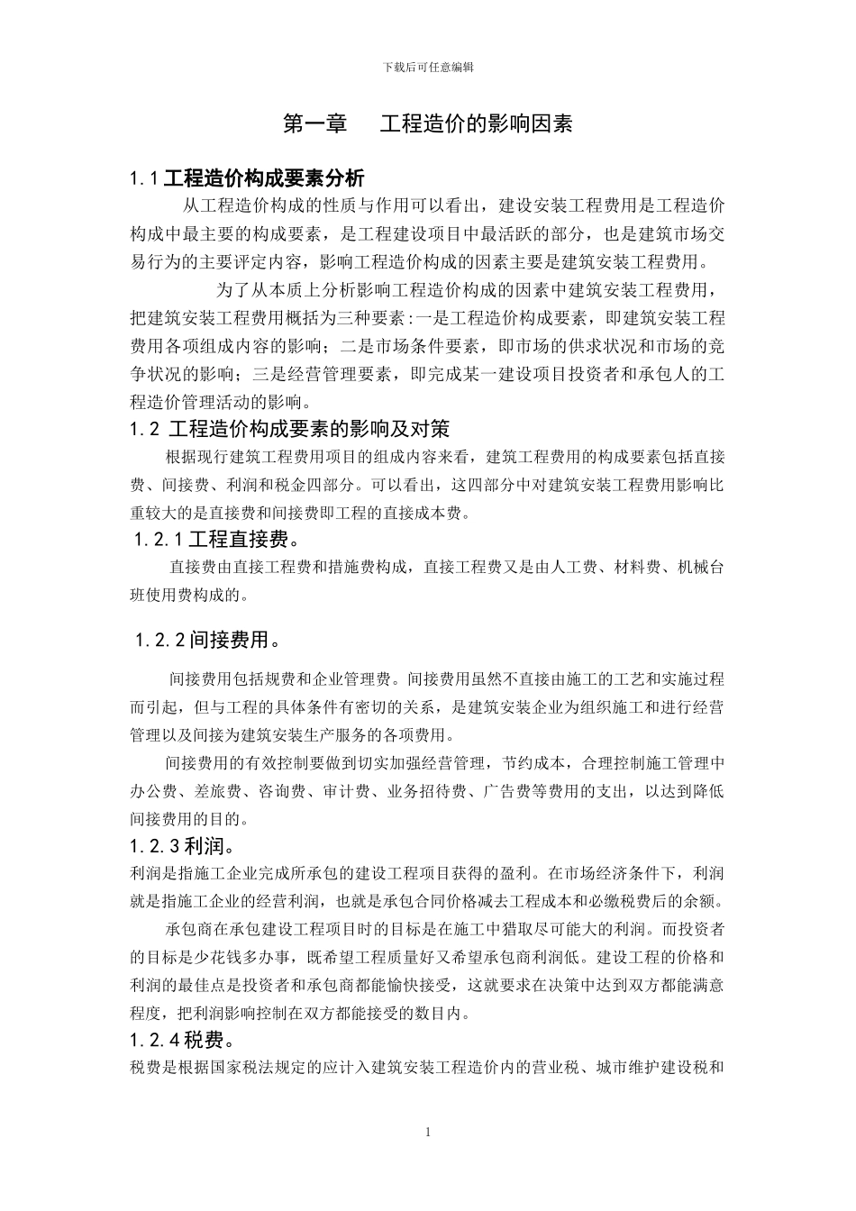 工程造价影响因素与控制正文和参考文献_第1页