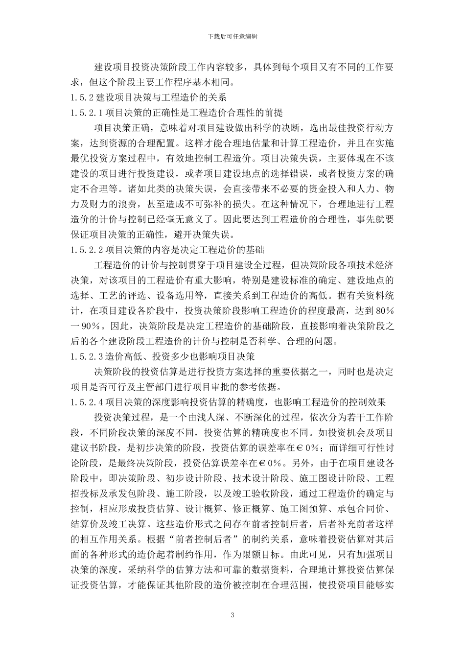工程造价影响因素与控制正文和参考文献_第3页
