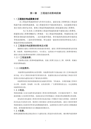 工程造价影响因素与控制正文和参考文献