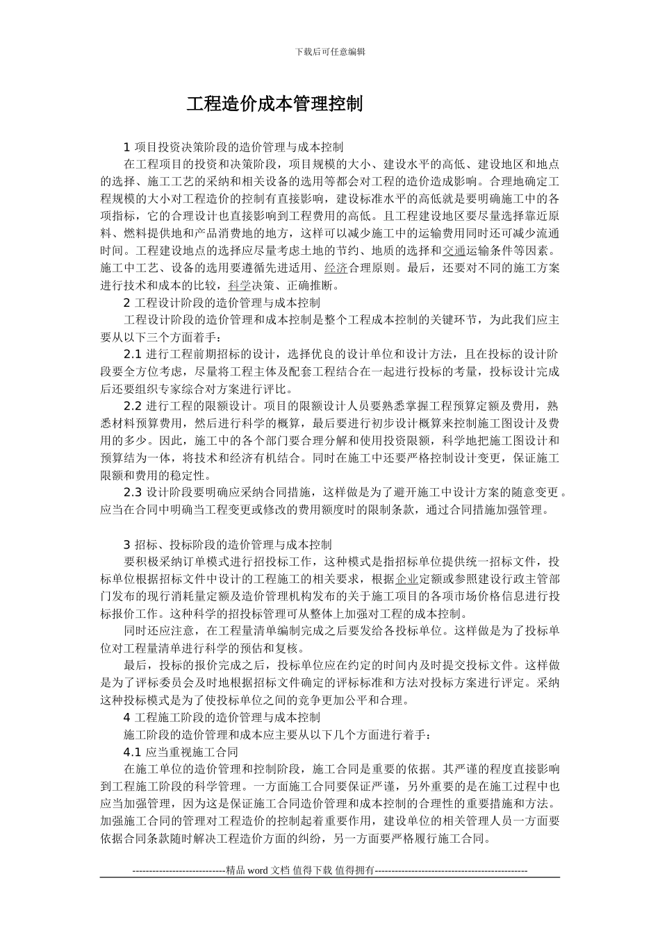 工程造价成本管理控制_第1页