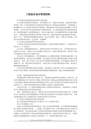 工程造价成本管理控制