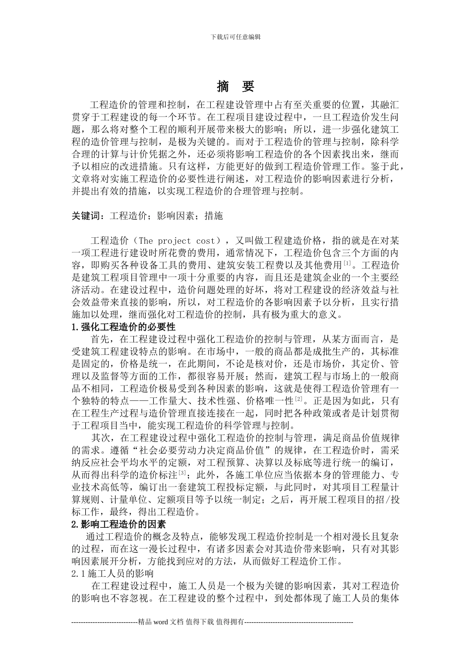 工程造价影响因素分析_第1页