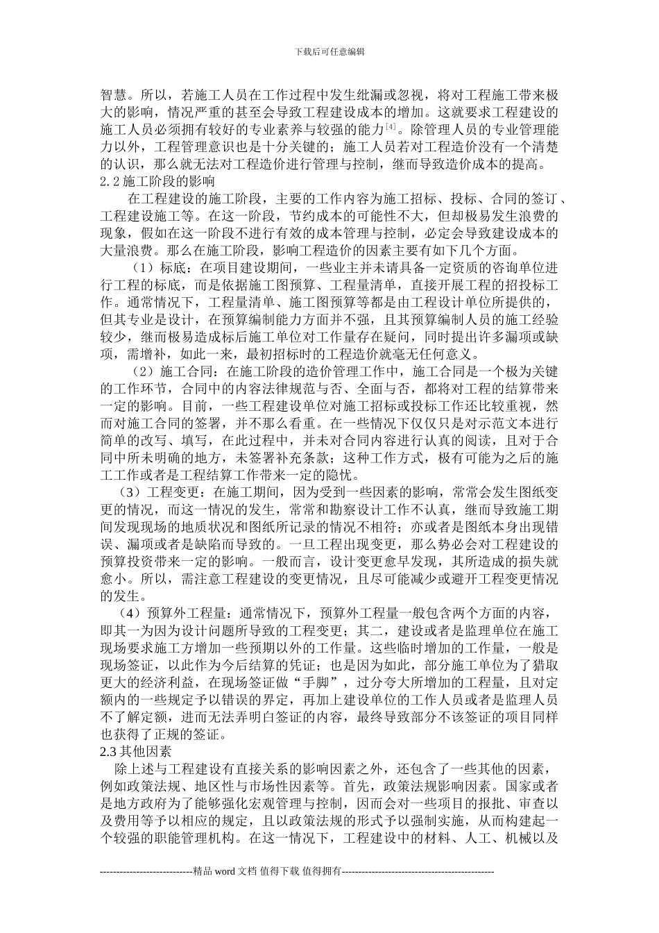 工程造价影响因素分析_第2页