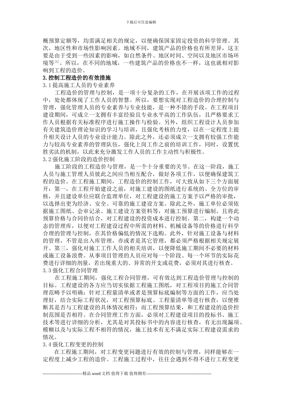 工程造价影响因素分析_第3页