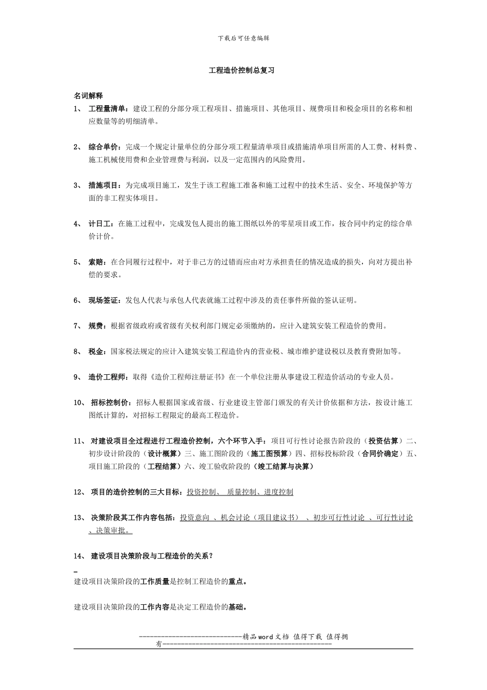 工程造价控制总复习_第1页