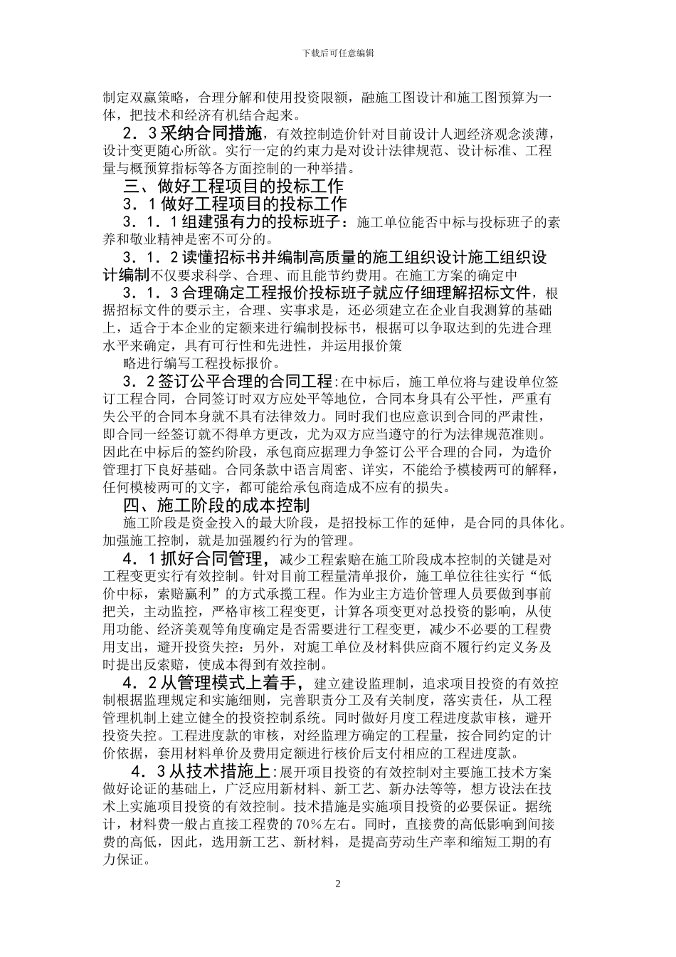工程造价成本控制方法浅析论文_第2页