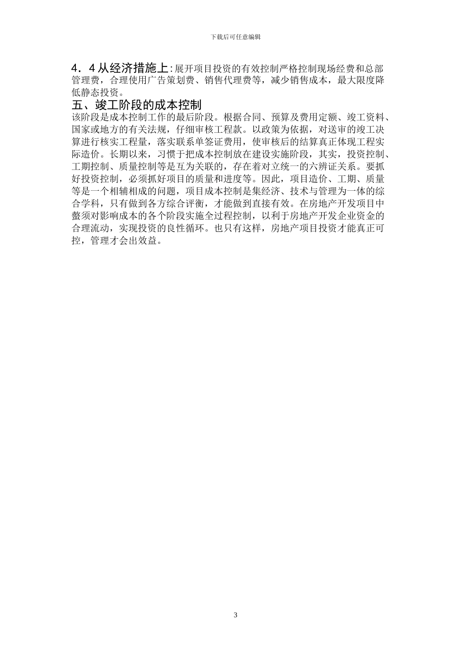 工程造价成本控制方法浅析论文_第3页