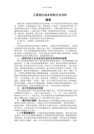 工程造价成本控制方法浅析论文