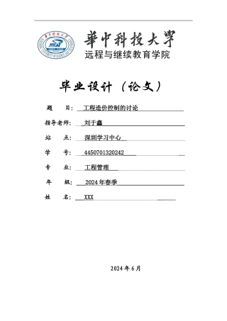 工程造价控制的研究