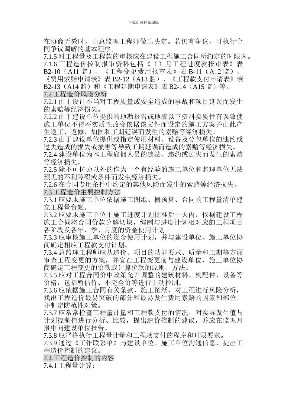 工程造价控制监理实施细则_第2页