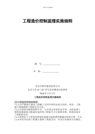 工程造价控制监理实施细则