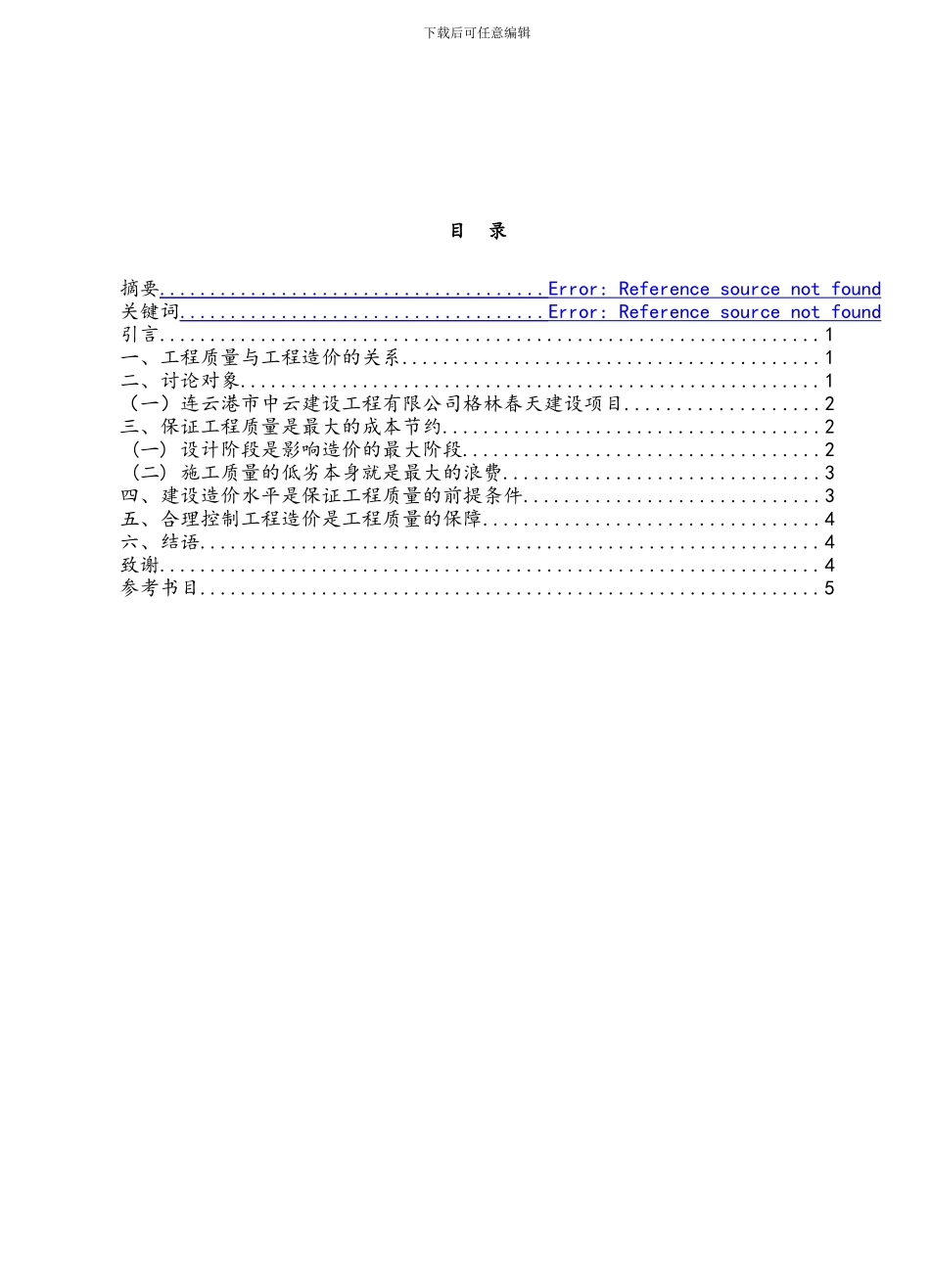 工程造价暑期社会实践论文_第1页