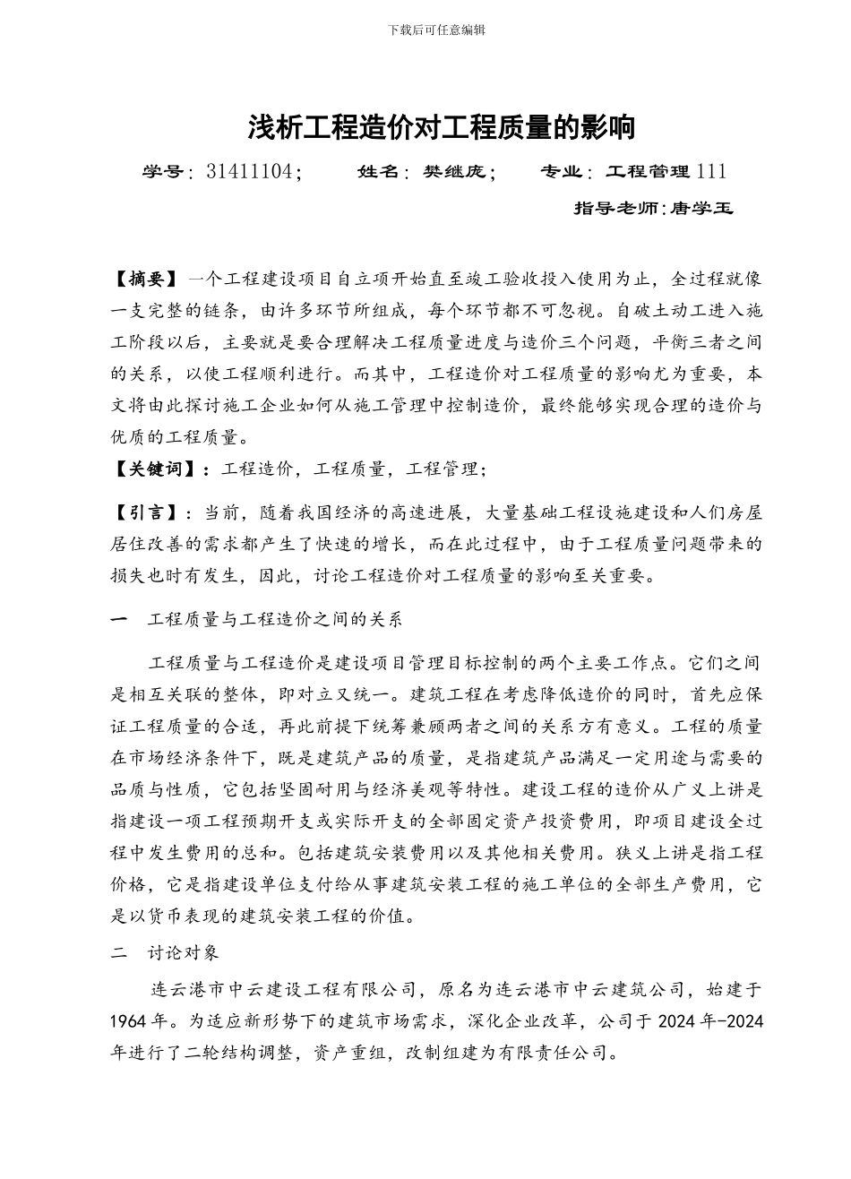 工程造价暑期社会实践论文_第2页